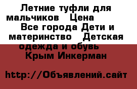 Летние туфли для мальчиков › Цена ­ 1 000 - Все города Дети и материнство » Детская одежда и обувь   . Крым,Инкерман